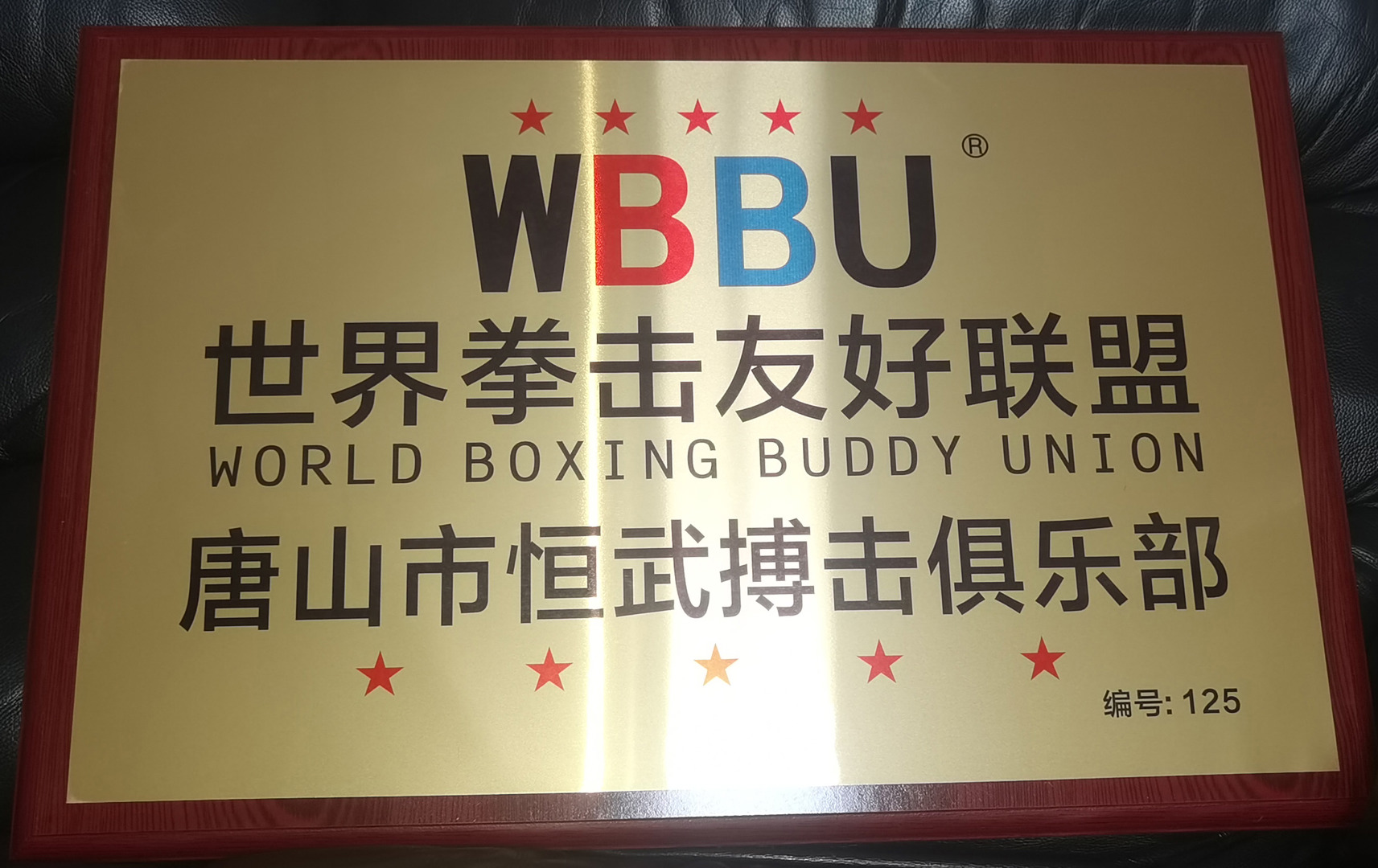 唐山市恒武搏击俱乐部